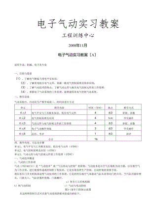 电子气动实习教案.docx