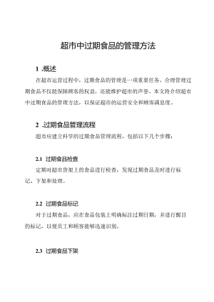 超市中过期食品的管理方法.docx