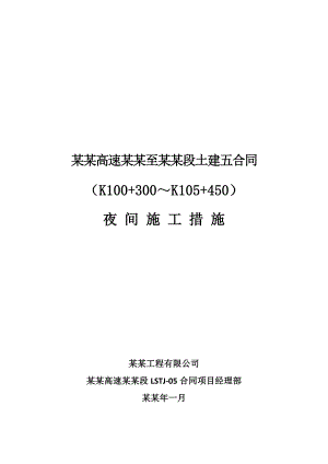 夜间施工技术设计方案.doc