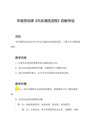 四年级劳动课《内衣清洗流程》的教学设计.docx