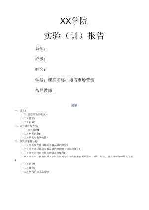电信市场调研报告.docx