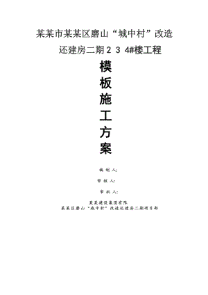 城中村改造楼工程模板工程施工方案.doc