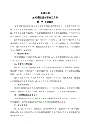 大毛滩隧道专项施工方案.doc