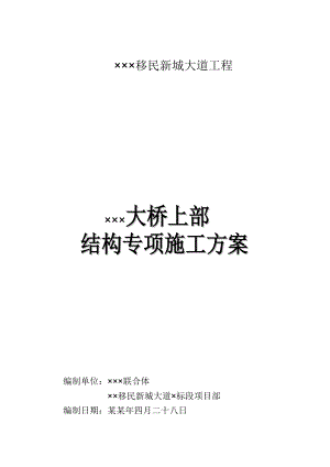 大桥上部结构专项施工方案.doc