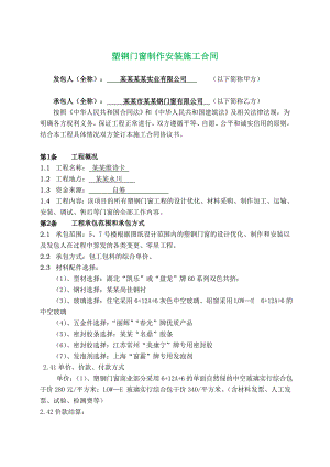 塑钢门窗制作安装施工合同.doc