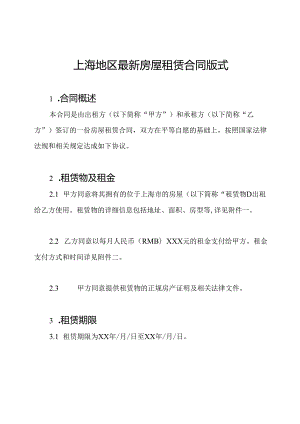 上海地区最新房屋租赁合同版式.docx