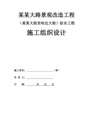 大路景观改造工程给水工程施工组织设计.doc