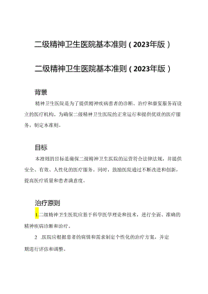 二级精神卫生医院基本准则(2023年版).docx