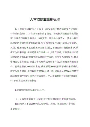 入室盗窃罪量刑标准.docx