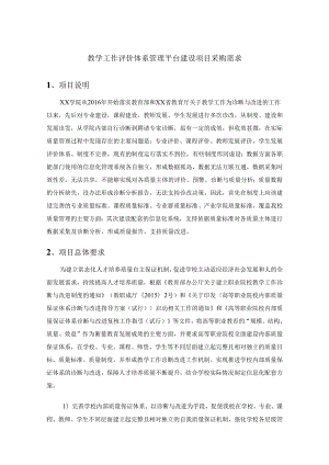 教学工作评价体系管理平台建设项目采购需求.docx