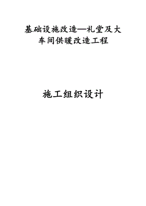 基础设施改造—礼堂及大车间供暖改造工程施工组织设计.doc