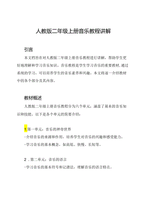 人教版二年级上册音乐教程讲解.docx