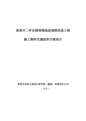 城市外环路地面道路改造工程施工期间交通组织方案设计.doc