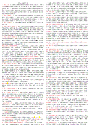 物流师考试复习重点.docx