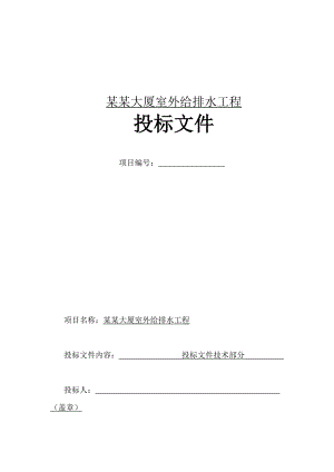 大厦室外给排水工程施工组织设计投标文件.doc