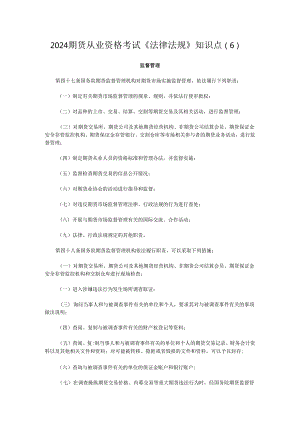 2024期货从业资格考试《法律法规》知识点(6).docx