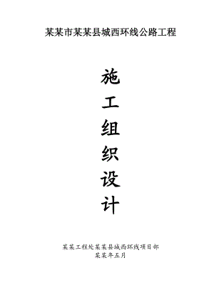 城西环线公路总体施工组织设计.doc