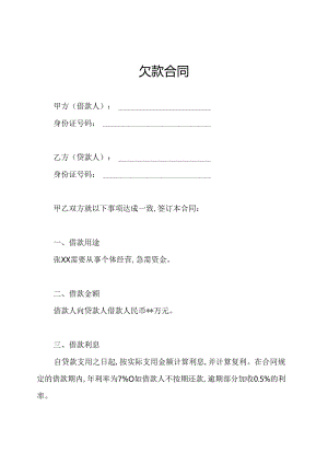 欠款合同.docx