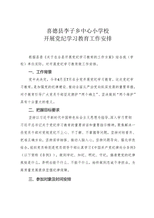 喜德县李子乡中心小学校支委开展党纪学习教育的工作安排.docx