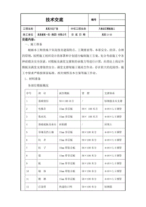 大商业区基础模板施工技术交底（内容丰富） .doc