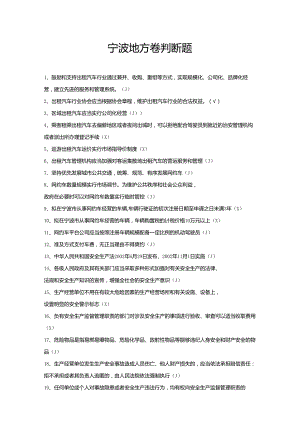 宁波市出租汽车从业资格考试题库判断题单选题多选题.docx