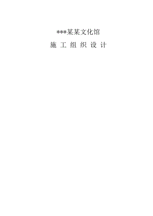 多层文化馆施工组织设计（圆形全玻璃采光顶、网架结构、河南） .doc