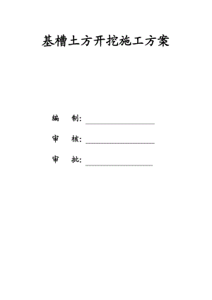 基槽土方开挖施工方案.doc