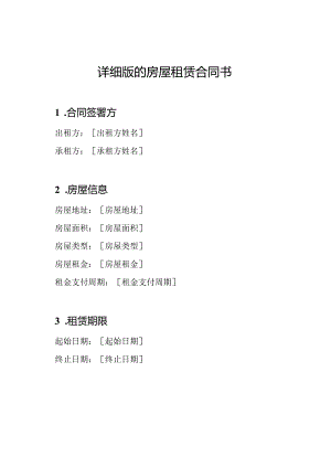 详细版的房屋租赁合同书.docx