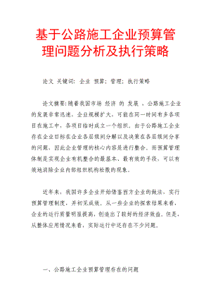 基于公路施工企业预算管理问题分析及执行策略.doc