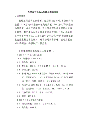 基地公司长炼工程施工策划方案.doc