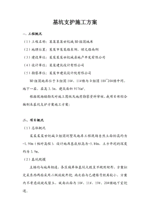 基坑围护施工方案.doc