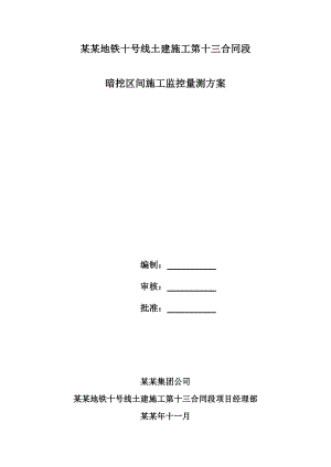 地铁线土建施工暗挖区间监测方案.doc
