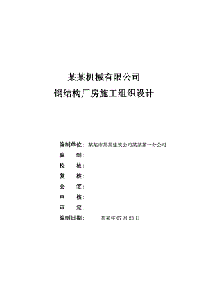 多层钢结构厂房施工组织设计#广西#双跨门式钢结构.doc