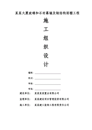 大厦玻璃和石材幕墙及钢结构雨棚工程施工组织设计.doc