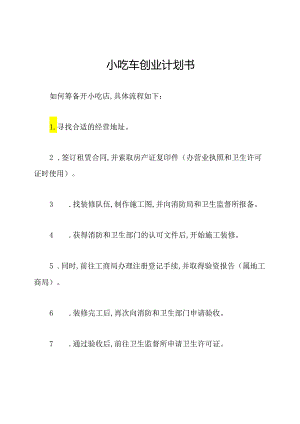 小吃车创业计划书.docx