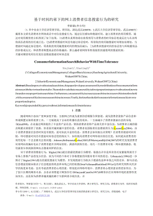 研究基于时间约束下的网上消费者信息搜索行为的.docx