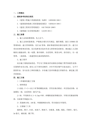 外墙抹灰施工方案外装施工方案.doc