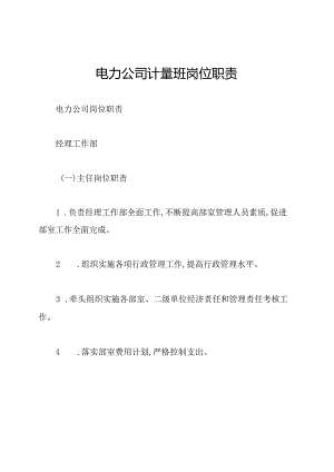 电力公司计量班岗位职责.docx