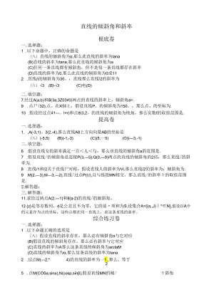 直线的倾斜角和斜率习题与答案.docx