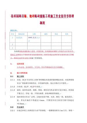 墙、地砖铺贴施工作业指导书.doc