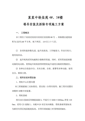 塔吊安装及拆除专项施工方案.doc