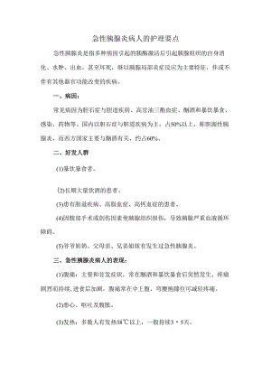 急性胰腺炎病人的护理要点.docx