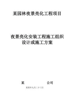 夜景亮化安装工程施工组织 设计或施工方案.doc