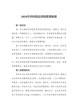 2024年学校物品采购管理制度.docx