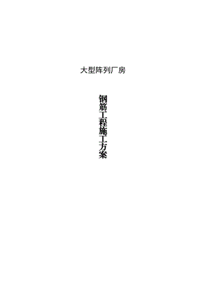 大型阵列厂房钢筋工程施工方案.doc