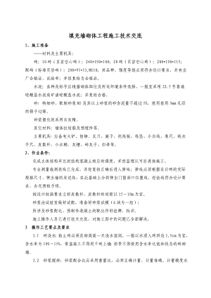 填充墙砌体工程施工技术交底.doc