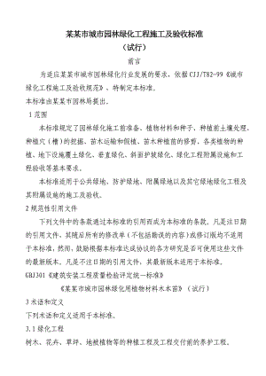 城市园林绿化工程施工及验收标准(地方标准)1.doc