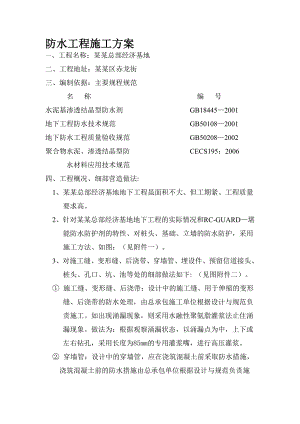 基地项目地下防水施工工艺（附示意图） .doc