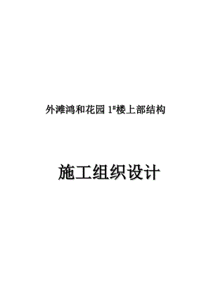 外滩鸿和花园1#楼上部结构施工组织设计1.doc