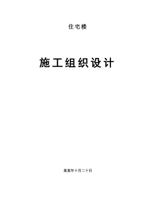 多层住宅楼施工组织设计#砖混结构#附脚手架示意图.doc